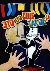 Это что ещё такое? 1989
