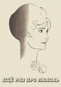 Еще раз про любовь 1967