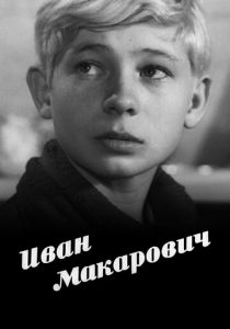 Иван Макарович 1968