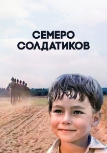 Семеро солдатиков 1983