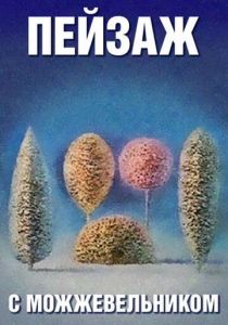 Школа изящных искусств. Пейзаж с можжевельником 1987