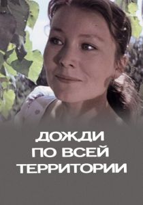Дожди по всей территории 1978