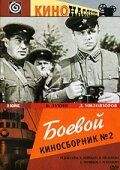 Боевой киносборник №2 1941