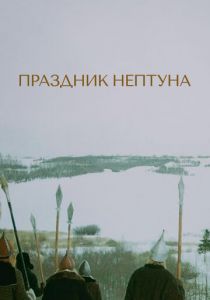 Праздник Нептуна 1986