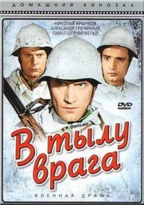 В тылу врага 1941