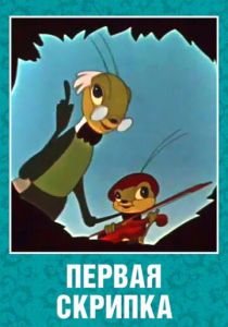 Первая скрипка 1958