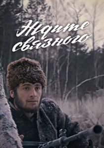 Ждите связного 1979