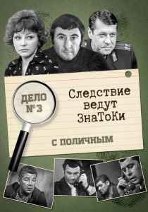 Следствие ведут знатоки: С поличным 1971