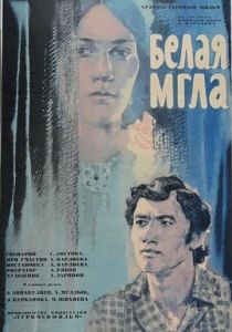 Белая мгла 1977