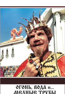 Огонь, вода и ... медные трубы 1967