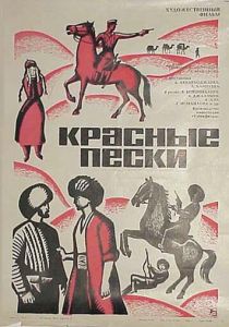 Красные пески 1968
