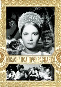 Василиса Прекрасная 1939