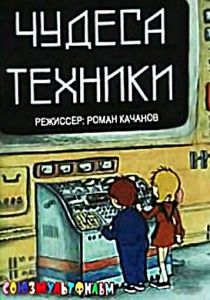 Чудеса техники 1986