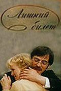 Лишний билет 1983