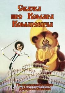 Сказка про Комара Комаровича 1981