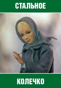 Стальное колечко 1979