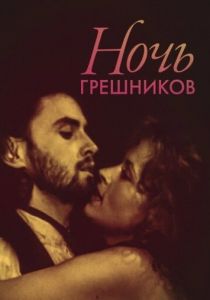 Ночь грешников 1991