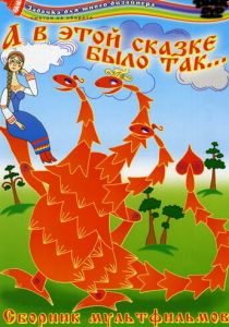 А в этой сказке было так 1984