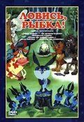 Ловись, рыбка! 1983