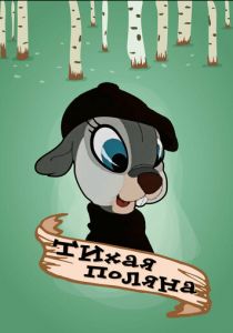 Тихая поляна 1946