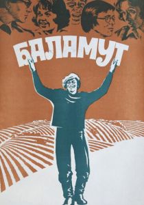 Баламут 1979