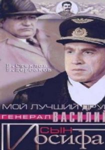 Мой лучший друг, генерал Василий, сын Иосифа 1991