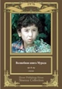 Волшебная книга Мурада 1976