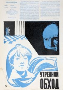 Утренний обход 1979