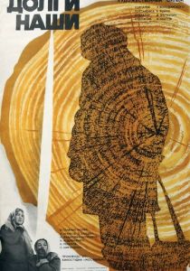 Долги наши 1976