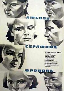 Любовь Серафима Фролова 1969