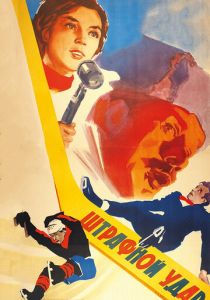 Штрафной удар 1963