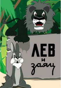 Лев и заяц 1949