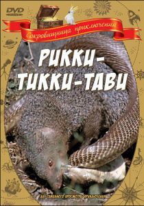 Рикки-Тикки-Тави 1975