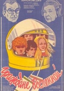 Граждане вселенной 1984