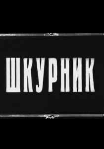 Шкурник 1929