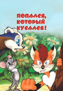 Попался, который кусался! 1983