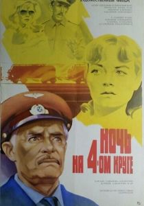 Ночь на четвертом круге 1981