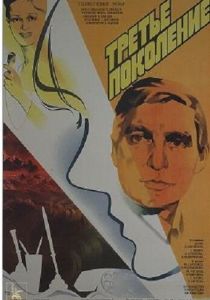 Третье поколение 1985