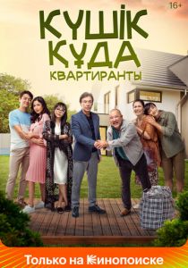 Квартиранты 2020