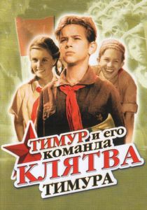 Клятва Тимура 1942