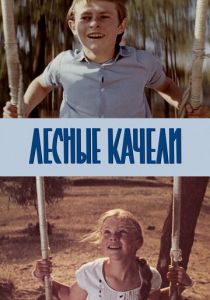 Лесные качели 1975