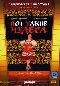 Вот такие чудеса 1982