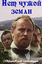 Нет чужой земли 1990