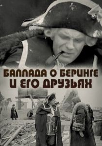 Баллада о Беринге и его друзьях 1970