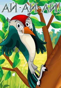 Ай-ай-ай! 1989