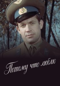 Потому что люблю 1974