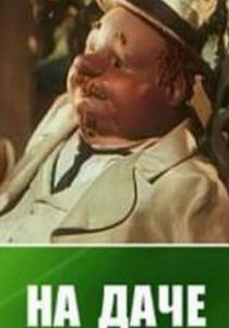 На даче 1954