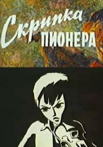 Скрипка пионера 1971