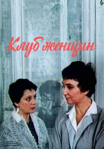 Клуб женщин 1987