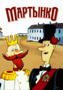 Мартынко 1987